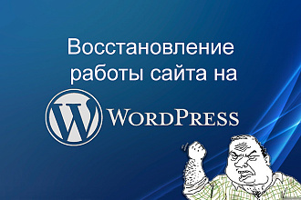 Восстановлю работу сайта на WordPress