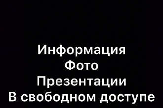 Найду любую информацию на вашу тему