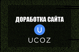 Доработка сайта Ucoz