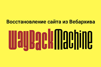 Восстановление сайта из Web Archive