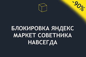 Блокировка Яндекс Маркет Советника навсегда на любом сайте