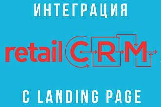Интеграция Retail Crm и landing page