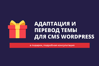 Адаптация и перевод темы для CMS Wordpress