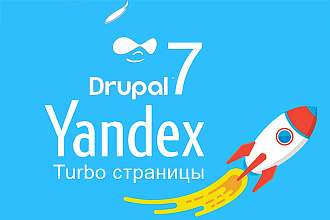 Drupal 7 Яндекс turbo страницы
