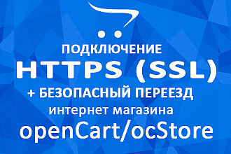 Https SSL защита для Opencart, OcStore