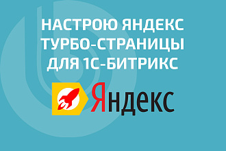 Настрою Яндекс турбо страницы для Битрикс