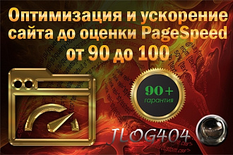 Оптимизация и ускорение загрузки сайта до оценки PageSpeed 90-100