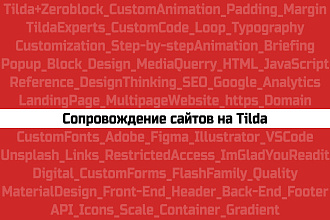 Сопровождение сайтов на Tilda