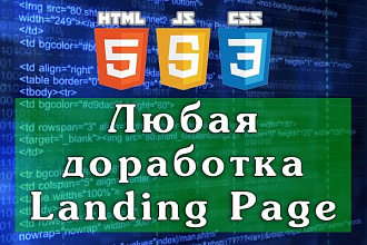 Любая доработка, верстка лендинга под ваши требования