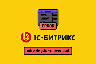 Исправлю ошибку mbstring. func overload для сайта на Битрикс