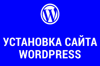 Установка + Настройка WordPress