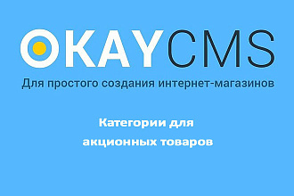 Создам Категории для акционных товаров на Okay CMS