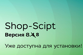 Установка и обновление Webasyst Shop-Script 5,6,7 до последней версии