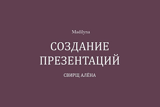 Создам презентацию для Вас