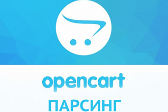 Настрою парсинг товаров c сайтов в интернет-магазин на Opencart