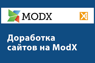 Доработка сайтов ModX