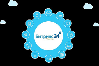 Первичная настройка Битрикс 24