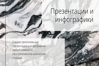 Создам и качественно оформлю презентации и инфографики