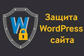 Настрою комплексную защиту Wordpress