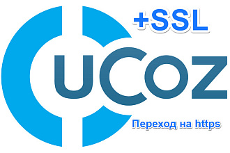 Установка SSL сертификата на сайт Ucoz