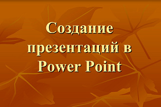 Сделаю презентацию на любую тему