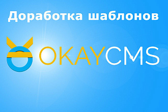 Доработка шаблонов - OkayCMS