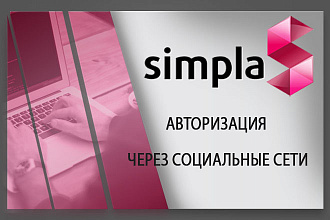 Установлю модуль авторизация через социальные сети