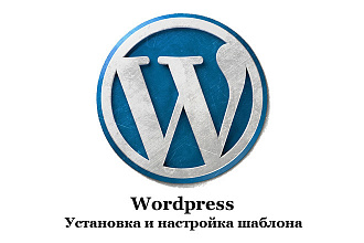 Установка и настройка шаблона Wordpress