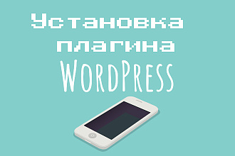 Установка плагина WordPress