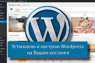 Установлю и настрою Wordpress на Вашем хостинге