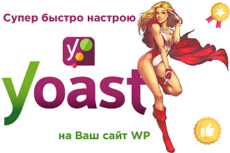 Установлю и грамотно настрою плагин Yoast SEO на WordPress