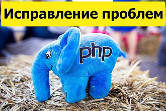 Исправление проблем с PHP