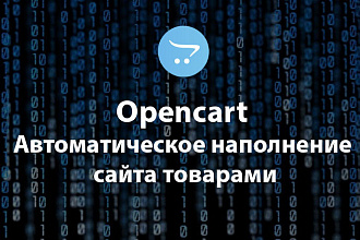 Opencart, OcStore. Автоматическое наполнение сайта товарами