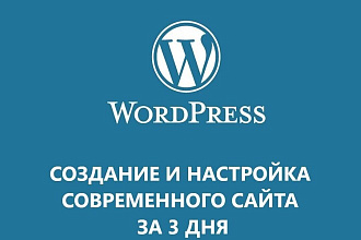 Создание и настройка сайта на WordPress