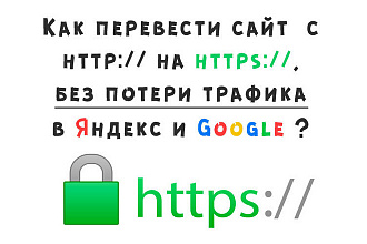 Подключение SSL сертификата HTTPS для сайта дешево и надежно