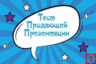 Создам текст продающей презентации