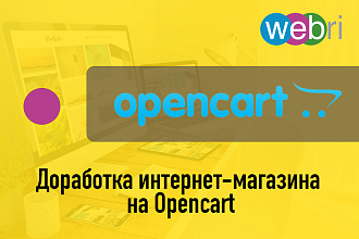 Доработка интернет-магазина на Opencart