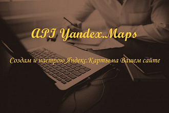 Создам и настрою Яндекс.Карты на Вашем сайте