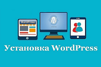 Установка Wordpress + Установка темы на Wordpress
