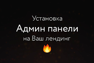 Установлю админ панель на ваш LandingPage