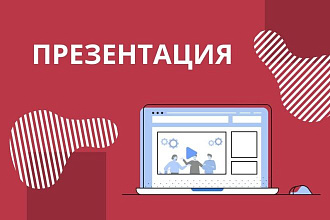 Сделаю презентацию
