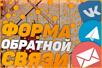 Создание, настройка формы обратной связи