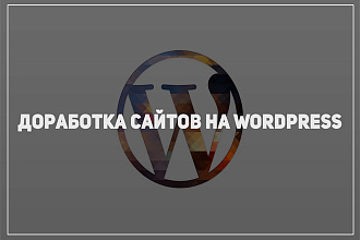 Доработка сайтов на Wordpress