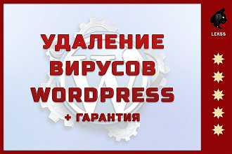 Удаление вирусов на сайте Wordpress + гарантия