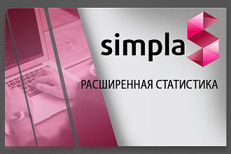 Установлю модуль расширенная статистика