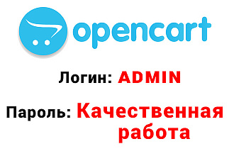 Администрирование интернет-магазина на OpenCart