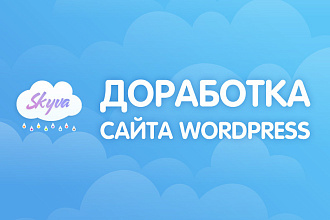Доработка сайта Wordpress