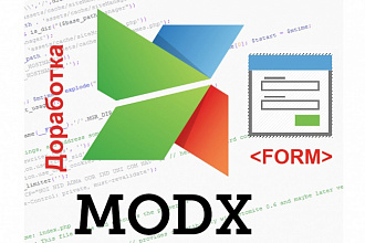 Настроить или подключить форму MODx EVO, Evolution CMS