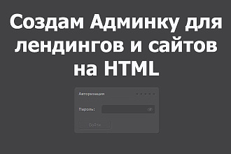 Создам админку для сайтов HTML