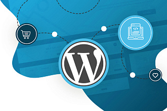 Доработаю сайт на Wordpress